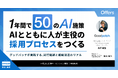 1年間で50のAI施策。AIとともに人が主役の採用プロセスをつくる〜グッドパッチが実践する、試行錯誤と組織浸透のリアル〜｜アーカイブ配信開始