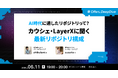 AI時代に適したリポジトリって？カウシェ・LayerXに聞く最新リポジトリ構成｜アーカイブ配信開始
