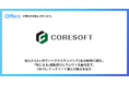 株式会社コアソフト、「Offers」を通じて導入8ヶ月でハイクラスエンジニア2名の採用に成功