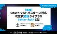 プルーラルワークス 池内孝啓氏・ENECHANGE 柿海斗氏が登壇 ── Offers、「次世代認証ライブラリBetter-Auth」をテーマにエンジニア向けウェビナーを8月4日開催