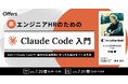非エンジニアHRのためのClaude Code入門〜GAS×Claude Codeで、自分の採用業務にあった仕組みをつくる方法〜｜7/23（木）・7/31（金）開催