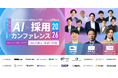7月30日開催「AI×採用カンファレンス 2026 summer」、全登壇者およびセッションタイムテーブルを公開