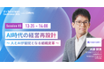 株式会社エクサウィザーズ 常務取締役 兼 株式会社Exa Enterprise AI 代表取締役 大植 択真氏、Offers「AI×採用カンファレンス 2026 summer」に登壇