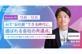 株式会社Human Resource Design 代表取締役社長 松村 恭行氏、Offers「AI×採用カンファレンス 2026 summer」に登壇