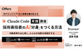 元ITエンジニア・元人事責任者が伝えるClaude Code実践講座「採用責任者のAI分身」をつくる方法〜判断基準をAIに移し、人とAIの役割を再設計する〜｜8/7(金)・8/20(木)開催