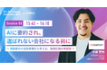 株式会社No Company 執行役員 経営戦略・ビジネス部門統括 小谷 哲也氏、Offers「AI×採用カンファレンス 2026 summer」に登壇