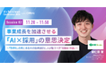 株式会社HRBrain タレントアクイジション本部 シニアマネージャー 間仁田 賢氏、Offers「AI×採用カンファレンス 2026 summer」に登壇