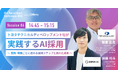 JAPAN AI株式会社 須藤 巧斗氏、トヨタテクニカルディベロップメント株式会社 朝倉 広充氏、Offers「AI×採用カンファレンス 2026 summer」に登壇