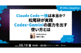 松尾研究所 尾崎大晟氏が登壇 ── Offers、「Claude Code一強は本当か？松尾研が実践 Codex・Geminiの底力を出す使い方とは」ウェビナーを8月19日開催