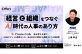 経営と組織をつなぐAI時代の人事のあり方〜Claude Code全社導入を経て、KDDIアジャイル開発センター株式会社が実践する組織づくりの設計図〜｜9/4(金)・9/10(木)開催