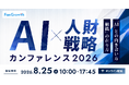 AI×人財戦略カンファレンス2026 ―「AI」との向き合い方「組織」の在り方―｜8/25(火)開催