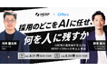 採用のどこをAIに任せ、何を人に残すか〜AI採用の最前線を走る2社、HERP×Offersの考えと実践〜｜8/21(金)・8/24(月)開催