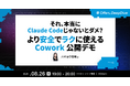 ハヤカワ五味氏が登壇 ── Offers、「それ、本当にClaude Codeじゃないとダメ？より安全でラクに使えるCowork公開デモ」ウェビナーを8月26日開催