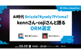 Kenn Ejima氏・溝口浩二（coji）氏が登壇 ── Offers、「AI時代 Drizzle?Kysely?Prisma? kennさん・cojiさんと語るORM選定」ウェビナーを9月9日開催