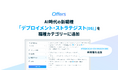 Offers、AI時代の新職種「デプロイメント・ストラテジスト（DS）」を職種カテゴリーに追加