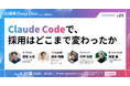 Claude Codeで、採用はどこまで変わったか〜クラシル×kubell×グッドパッチ×AnotherBallの試行錯誤。交流会で直接聞ける夜〜｜8/31(月)開催