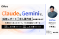 ClaudeとGeminiで、採用レポート・求人票作成を内製するまで〜失敗例から学ぶAIネイティブな採用組織への第一歩〜｜9/11（金）・9/18（金）開催