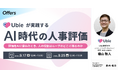Ubieが実践するAI時代の人事評価〜評価をAIに委ねたとき、人はループのどこに残るのか〜｜9/17（木）・9/25（金）開催
