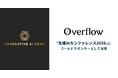 株式会社overflow、「生成AIカンファレンス2026」（2026年9月8日開催）にゴールドスポンサーとして協賛
