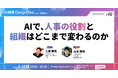 AIで、人事の役割と組織はどこまで変わるのか〜経営と組織をつなぐKDDIアジャイル開発センターと、人事の役割を進化させるMIXI。2社のいまを、交流会で直接聞ける夜〜｜9/18（金）開催