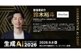 株式会社overflow、「生成AIカンファレンス2026」（2026年9月8日開催）に代表 鈴木裕斗が登壇