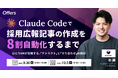 Claude Codeで採用広報記事の作成を8割自動化するまで〜ひとりHRが実践する、「アトラクト」と「すり合わせ」の技術〜｜9/30（水）・10/5（月）開催