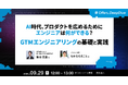 なかむら まこと氏・飯沼 広基氏が登壇 ── Offers、「AI時代、プロダクトを広めるためにエンジニアは何ができる？ GTMエンジニアリングの基礎と実践」ウェビナーを9月29日開催