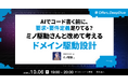 ミノ駆動氏が登壇 ── Offers、「AIでコード書く前に、要求・要件定義足りてる？ミノ駆動さんと改めて考える ドメイン駆動設計」ウェビナーを10月6日開催