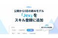 Offers、公開から5日の新AIモデル「Jev」をスキル登録に追加