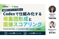 面接官の"ばらつき"を減らす、Codexで仕組み化する母集団形成と面接スコアリング〜ElithのCAIOが語る、人とAIの配置をAI前提で組み替える組織設計〜｜10/22（木）・10/26（月）開催