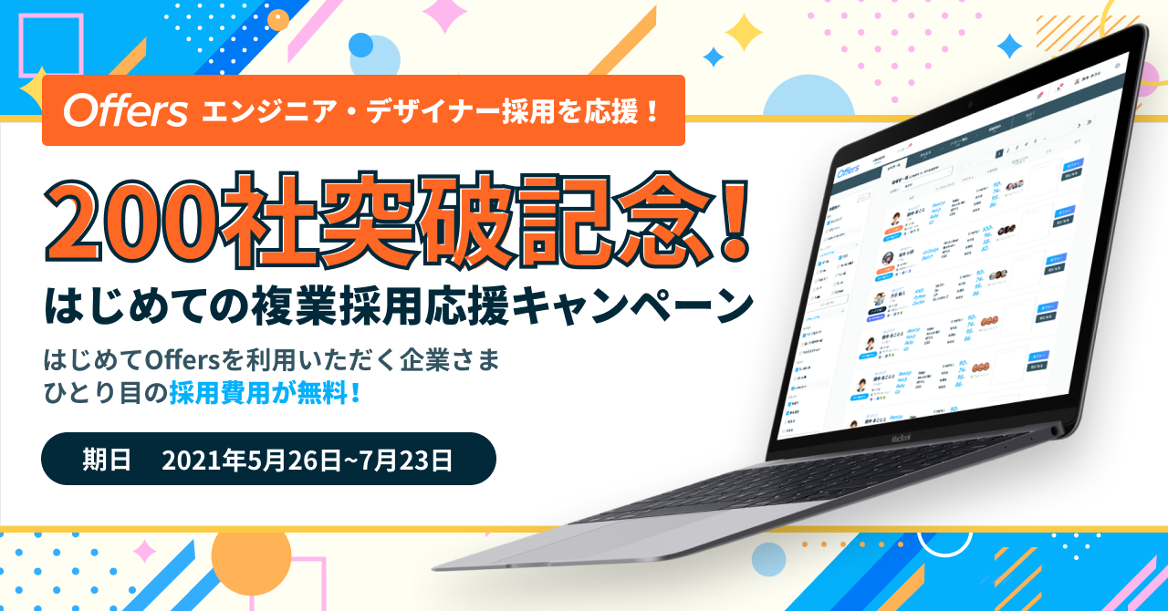 Offers導入企業200社突破記念 はじめての複業採用応援キャンペーンを開始 株 Overflow Offersのプレスリリース