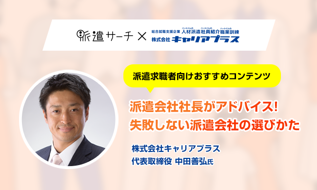 求人探しに迷う派遣求職者向けのコンテンツ 失敗しない派遣会社の選び方 を派遣会社社長のアドバイスをもとに提供開始 派遣サーチ 株式会社tag Studioのプレスリリース