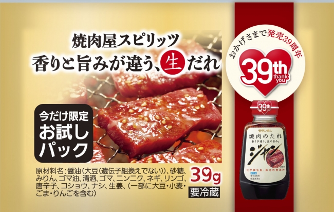 ジャン 焼肉のたれ 39g（サンプリング用非売品）