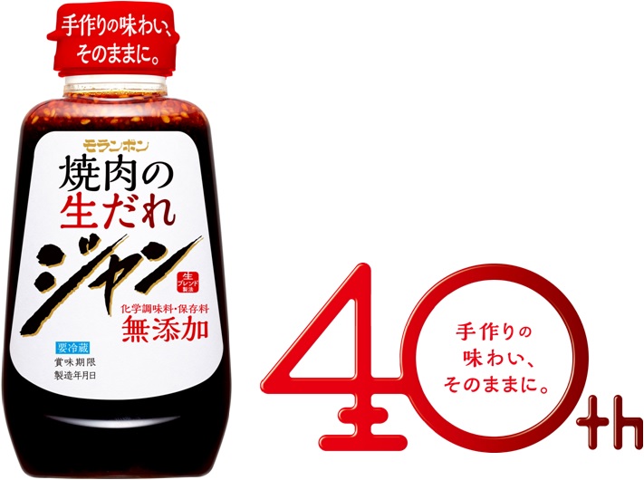 焼肉のたれに 鮮度 という尺度を作る 手作りの味わい そのままに ジャン 焼肉の生だれ リニューアル モランボン株式会社のプレスリリース