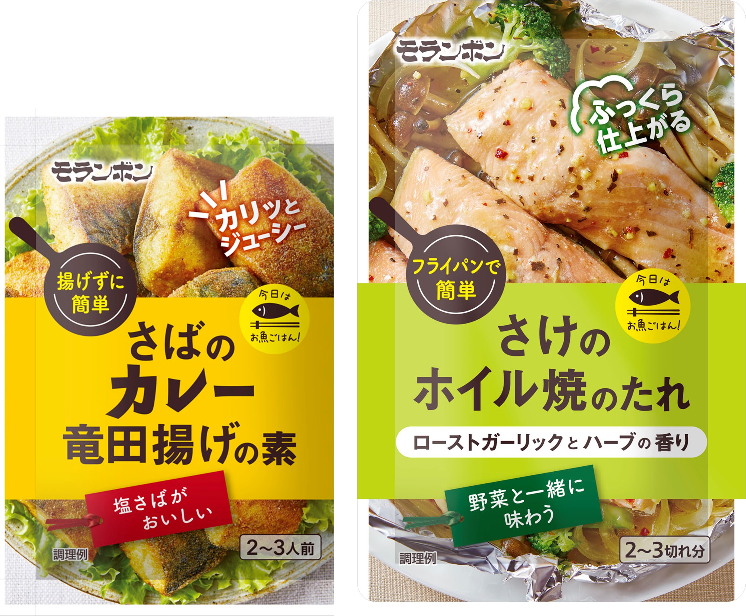 主婦の心をくすぐるお手軽100円シリーズ さばのカレー竜田揚げの素 さけのホイル焼のたれ 新発売 モランボン株式会社のプレスリリース