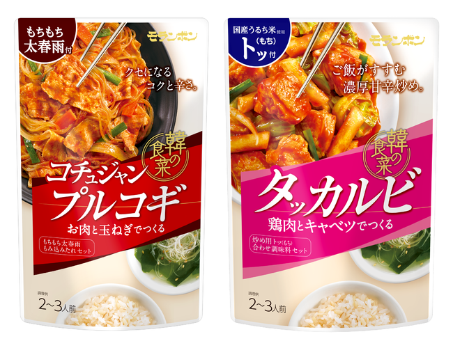 韓国料理の魅力「辛さ」「スタミナ」を再強化「韓 はん の食菜 しょくさい コチュジャンプルコギ・タッカルビ」｜モランボン株式会社のプレスリリース