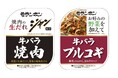 もしもに備えて冷凍庫に安心&おいしさをストック『ジャン 焼肉の生だれ 配合 牛バラ焼肉』『野菜を加えて 牛バラプルコギ』新発売