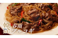 発売20周年「韓の食菜」200%超 伸長 (※)テレビCM放送第二弾 新エリア拡大決定!~なぜ今、プルコギに注目するのか~