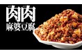 “麻婆豆腐=豆腐料理”の常識を覆す!300gの肉をがっつける『肉肉麻婆豆腐の素』新発売
