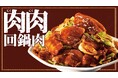 「回鍋肉って“肉”という文字が入るのに肉が少ない…」そんな肉派のあなたに食べて欲しい。肉が主役の『肉肉回鍋肉の素』新発売