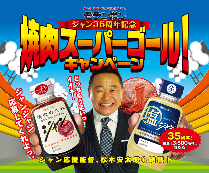 「ジャン 焼肉のたれ」発売35周年記念 「焼肉スーパーゴール！キャンペーン」のご案内｜モランボン株式会社のプレスリリース