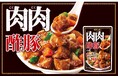 がっつける肉中華！本気の酢豚を堪能できる『肉肉酢豚の素』新発売