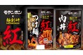 「控えめな激辛」を掲げる府中の名店【麺創研 紅】とモランボンが共同開発！辛さと旨さを存分に楽しめる