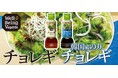 【野菜不足の解決に】韓国の食文化“和えて食べる”という技から『チョレギ』で野菜のおいしく大量摂取を応援！