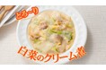 今日のおかず、一品でちゃんと満足。鍋とは違う、白菜の洋風メニュー提案