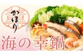 たまの贅沢、失敗したくない！鯛だしと魚介オイルで海の幸のおいしさを引き出す『海の幸鍋用スープ かほり』新発売