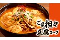 夜遅い食事にも嬉しい！材料は豆腐だけで作る　レンチン具だくさんスープ『ごま担々豆腐スープの素』新発売