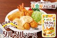 タルタルマニア必見！自分好みのタルタルが作れる“具だくさんタルタルソースの素”新発売