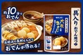 【約10分でおでん！】“手作り感”と“タイパ”の両方をかなえる、“味染み大根＆やわらか牛すじ入りのおでん用つゆ”新発売