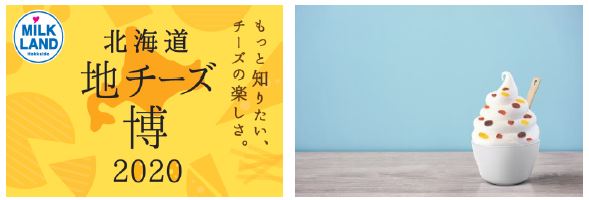約320種類ものチーズが大集結する都内最大級のチーズイベント「北海道地チーズ博 2020」2020年2月13日（木）～2月16日（日）まで表参道ヒルズ 本館B3F スペース オーにて開催！